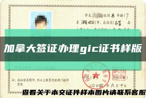 加拿大签证办理gic证书样版缩略图