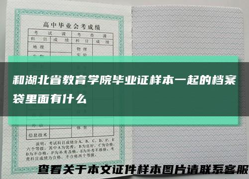 和湖北省教育学院毕业证样本一起的档案袋里面有什么缩略图