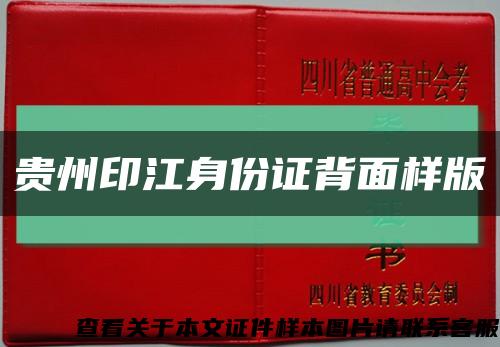 贵州印江身份证背面样版缩略图