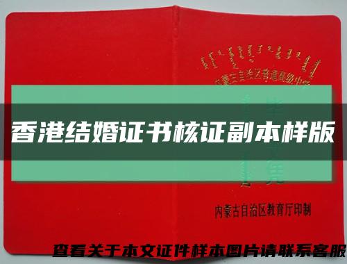 香港结婚证书核证副本样版缩略图