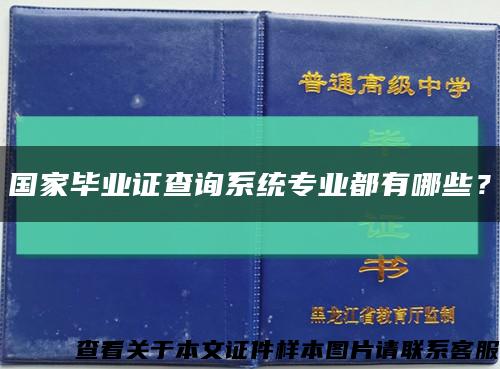 国家毕业证查询系统专业都有哪些？缩略图