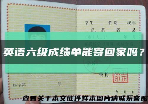 英语六级成绩单能寄回家吗？缩略图