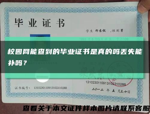 校园网能查到的毕业证书是真的吗丢失能补吗？缩略图