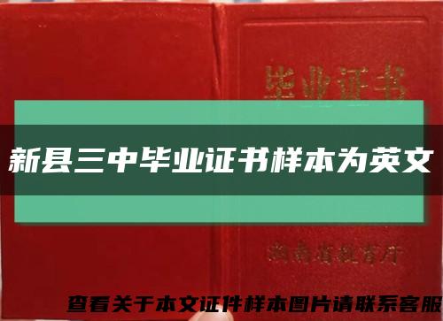 新县三中毕业证书样本为英文缩略图