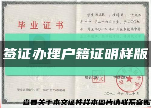 签证办理户籍证明样版缩略图