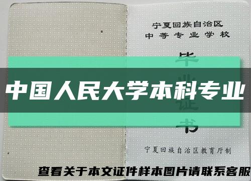 中国人民大学本科专业缩略图