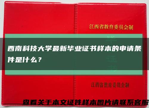 西南科技大学最新毕业证书样本的申请条件是什么？缩略图