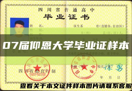07届仰恩大学毕业证样本缩略图