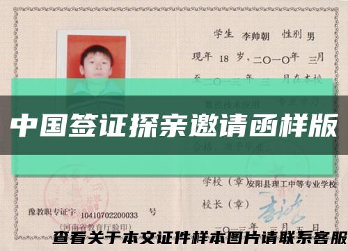 中国签证探亲邀请函样版缩略图