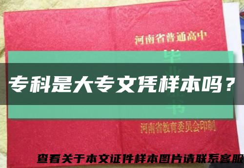 专科是大专文凭样本吗？缩略图