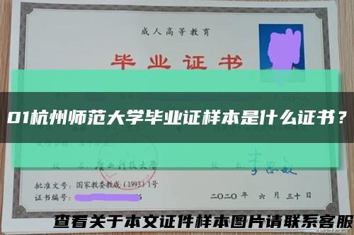 01杭州师范大学毕业证样本是什么证书？缩略图
