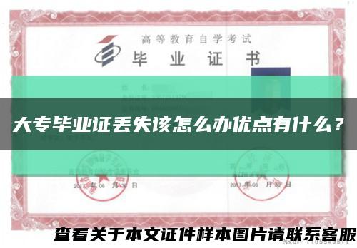 大专毕业证丢失该怎么办优点有什么？缩略图