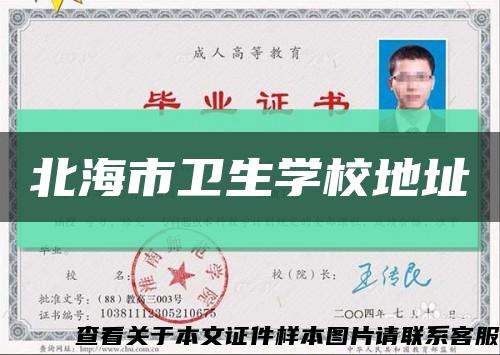 北海市卫生学校地址缩略图