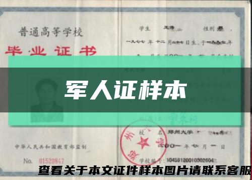 军人证样本缩略图