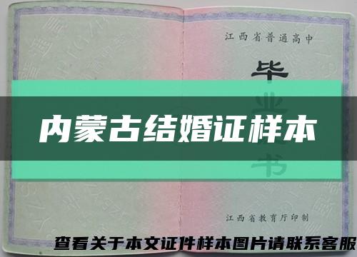 内蒙古结婚证样本缩略图