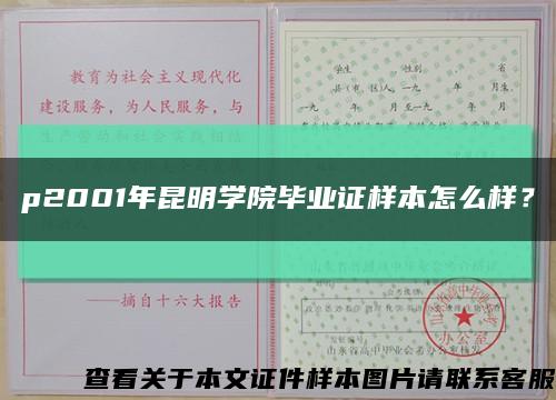 p2001年昆明学院毕业证样本怎么样？缩略图