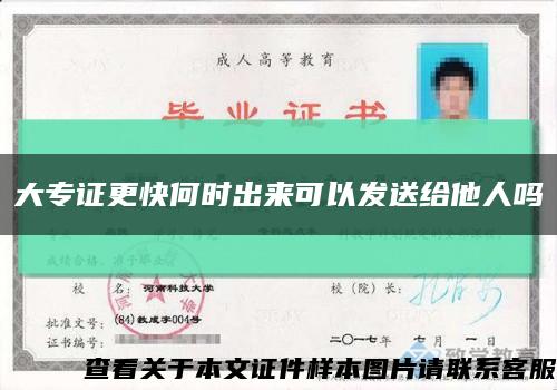 大专证更快何时出来可以发送给他人吗缩略图