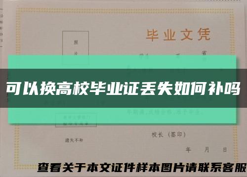 可以换高校毕业证丢失如何补吗缩略图