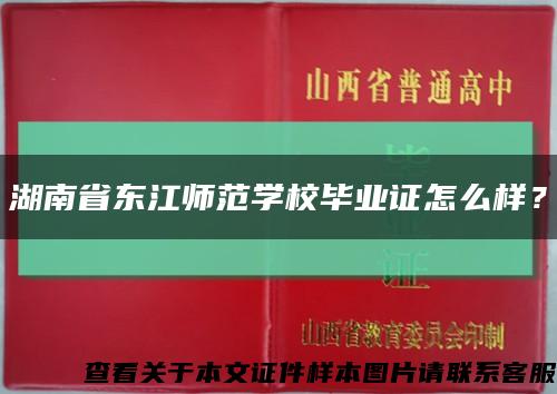 湖南省东江师范学校毕业证怎么样？缩略图