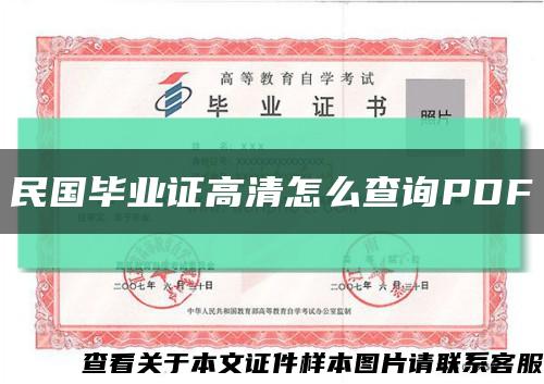 民国毕业证高清怎么查询PDF缩略图