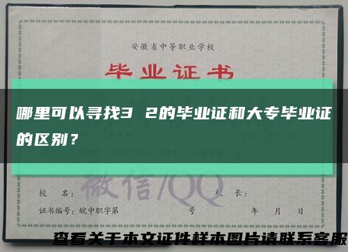 哪里可以寻找3 2的毕业证和大专毕业证的区别？缩略图