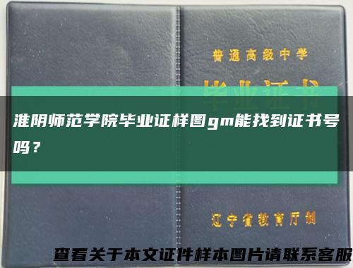 淮阴师范学院毕业证样图gm能找到证书号吗？缩略图