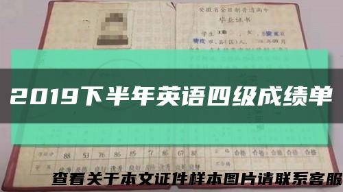 2019下半年英语四级成绩单缩略图