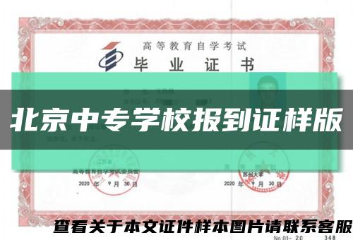 北京中专学校报到证样版缩略图