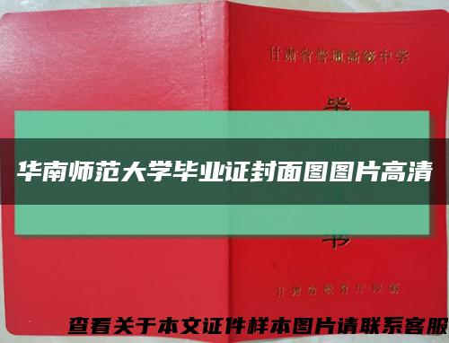 华南师范大学毕业证封面图图片高清缩略图