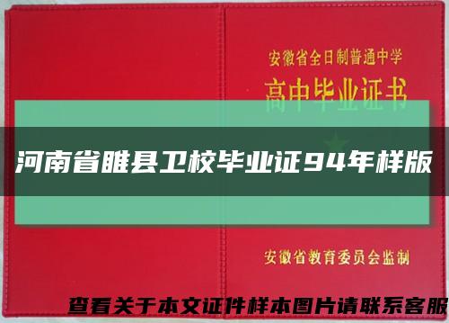 河南省睢县卫校毕业证94年样版缩略图