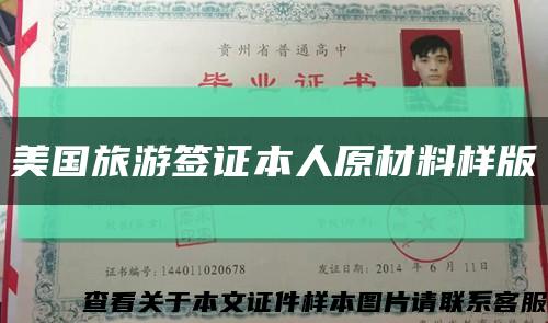 美国旅游签证本人原材料样版缩略图