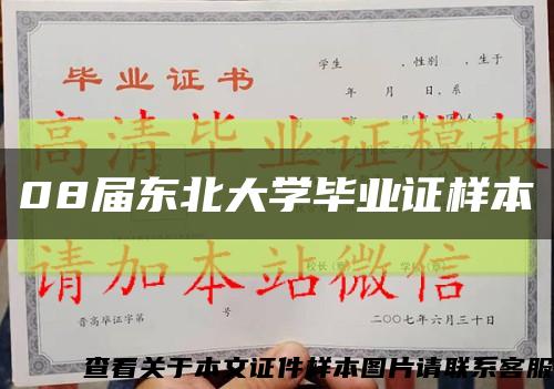 08届东北大学毕业证样本缩略图