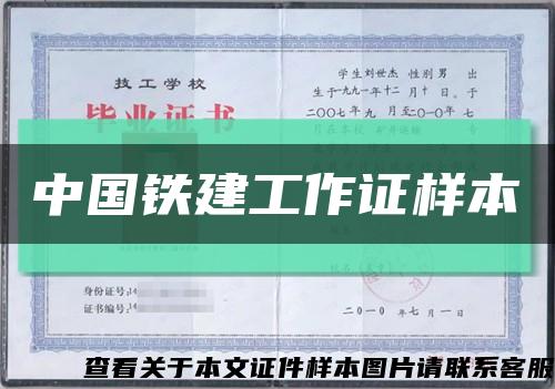 中国铁建工作证样本缩略图