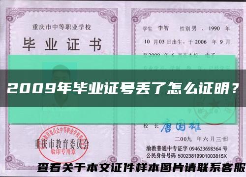 2009年毕业证号丢了怎么证明？缩略图