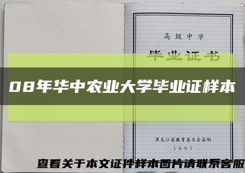 08年华中农业大学毕业证样本缩略图