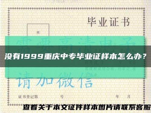 没有1999重庆中专毕业证样本怎么办？缩略图