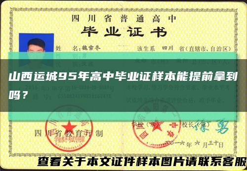 山西运城95年高中毕业证样本能提前拿到吗？缩略图