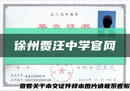 徐州贾汪中学官网缩略图