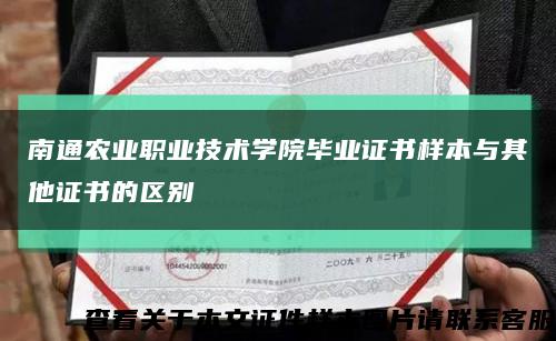南通农业职业技术学院毕业证书样本与其他证书的区别缩略图