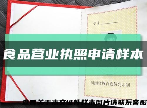 食品营业执照申请样本缩略图