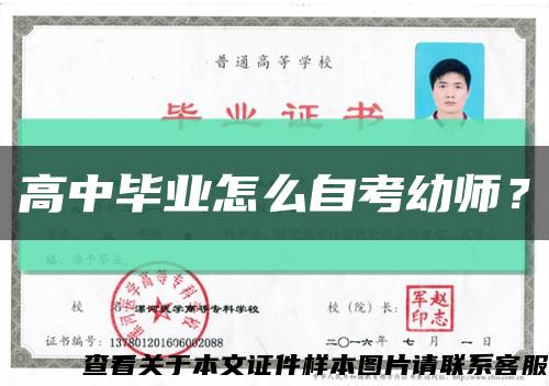 高中毕业怎么自考幼师？缩略图
