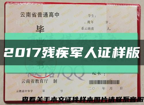 2017残疾军人证样版缩略图