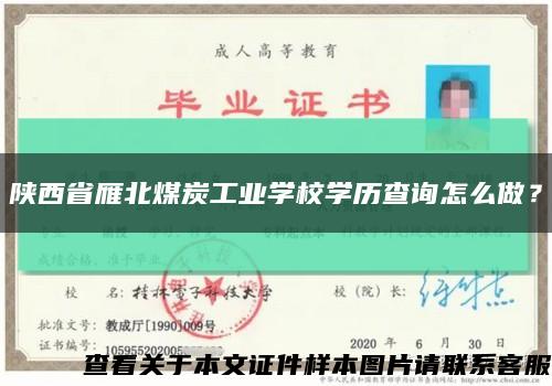 陕西省雁北煤炭工业学校学历查询怎么做？缩略图