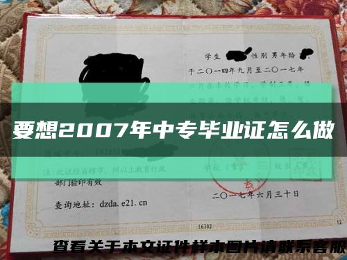 要想2007年中专毕业证怎么做缩略图