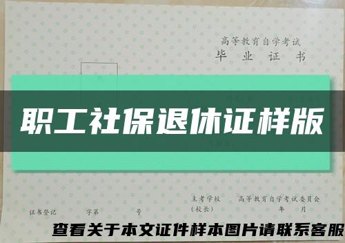 职工社保退休证样版缩略图