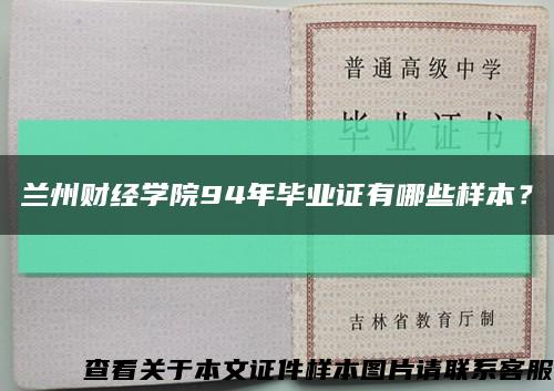 兰州财经学院94年毕业证有哪些样本？缩略图