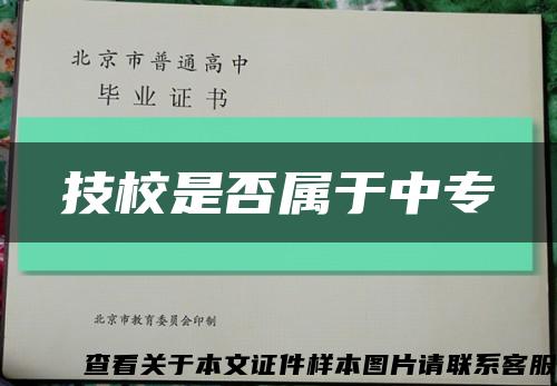 技校是否属于中专缩略图