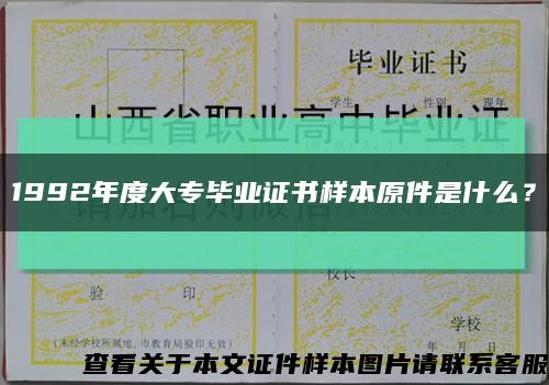 1992年度大专毕业证书样本原件是什么？缩略图
