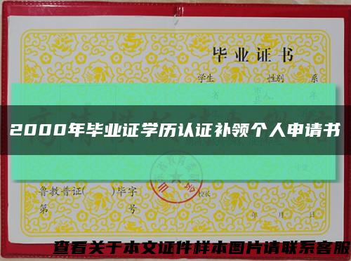 2000年毕业证学历认证补领个人申请书缩略图