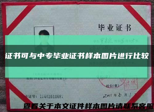 证书可与中专毕业证书样本图片进行比较缩略图